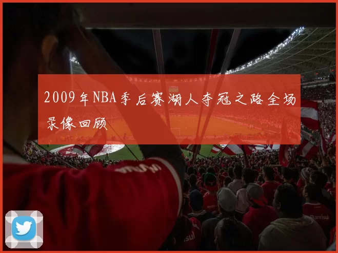 2009年NBA季后赛湖人夺冠之路全场录像回顾