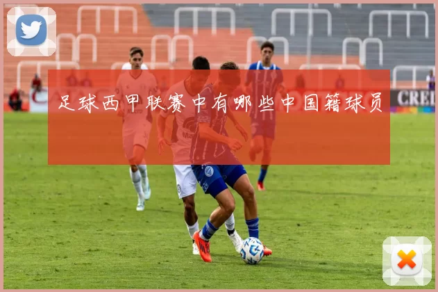 足球西甲联赛中有哪些中国籍球员